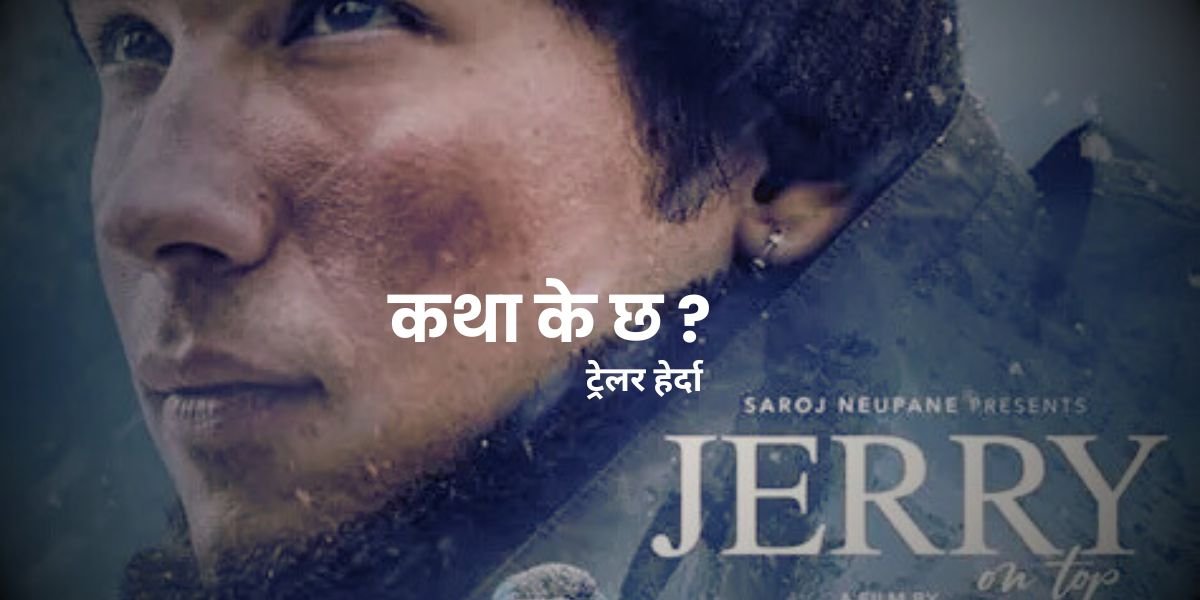 जेरी टप अन, ट्रेलर हेर्दा जे देखियो