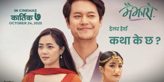 मैझारो, ट्रेलर हेर्दा जे देखियो