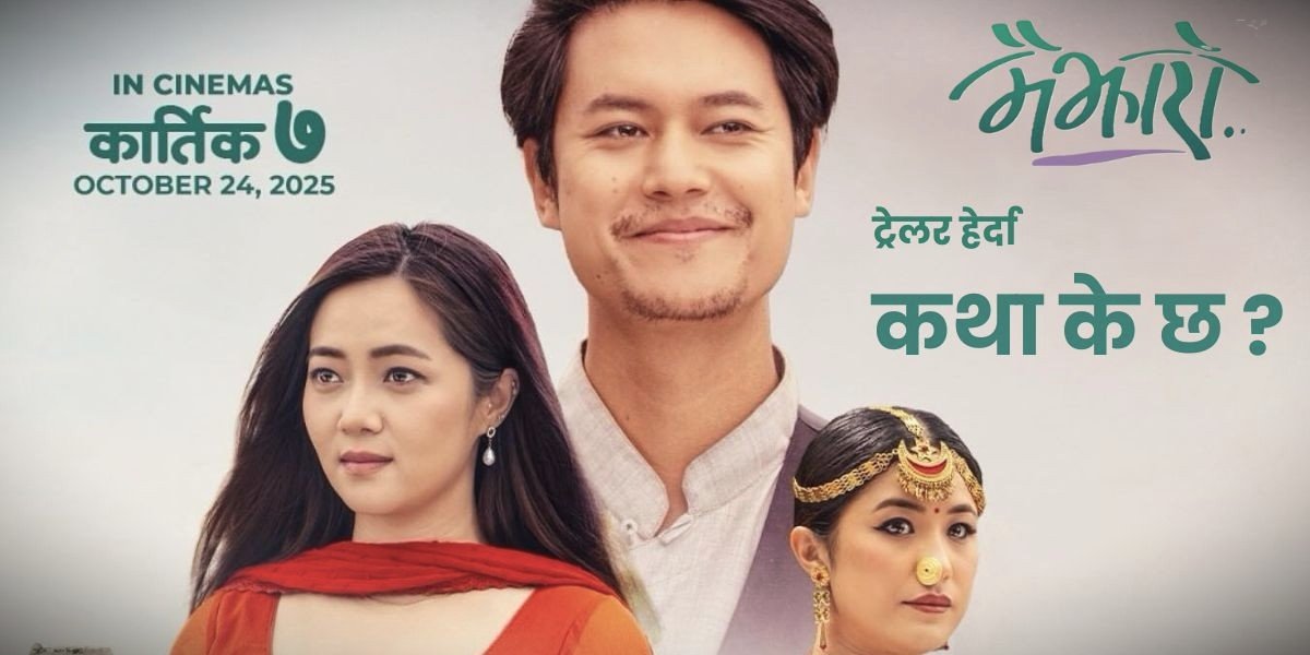 मैझारो, ट्रेलर हेर्दा जे देखियो