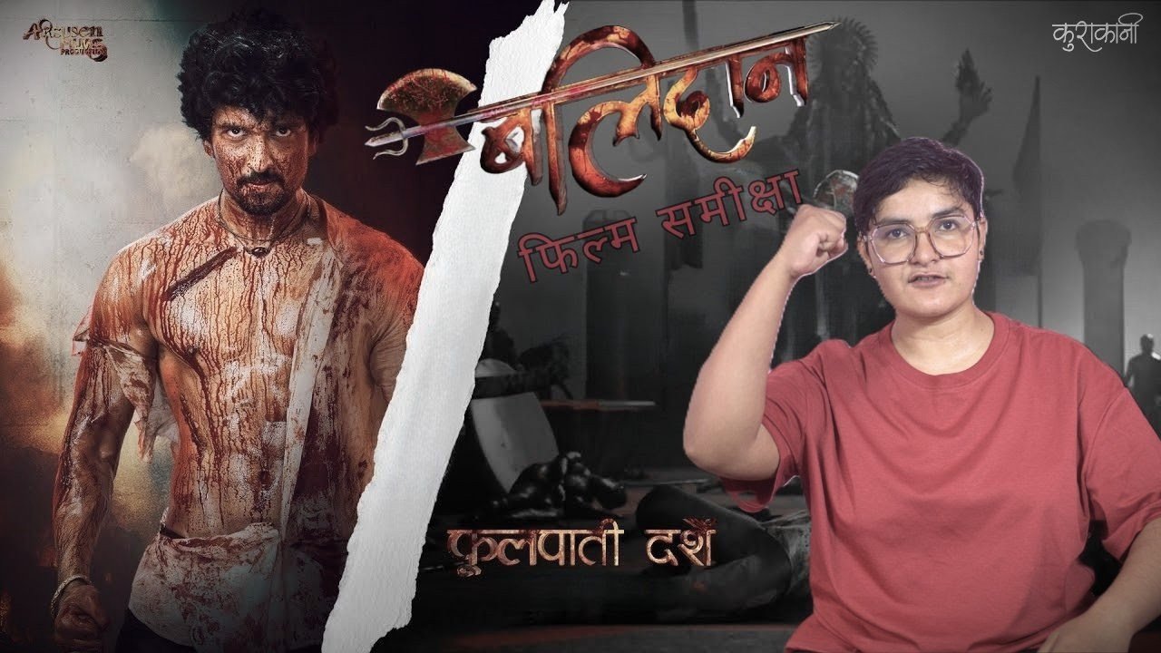 फिल्म समीक्षा: बलिदान