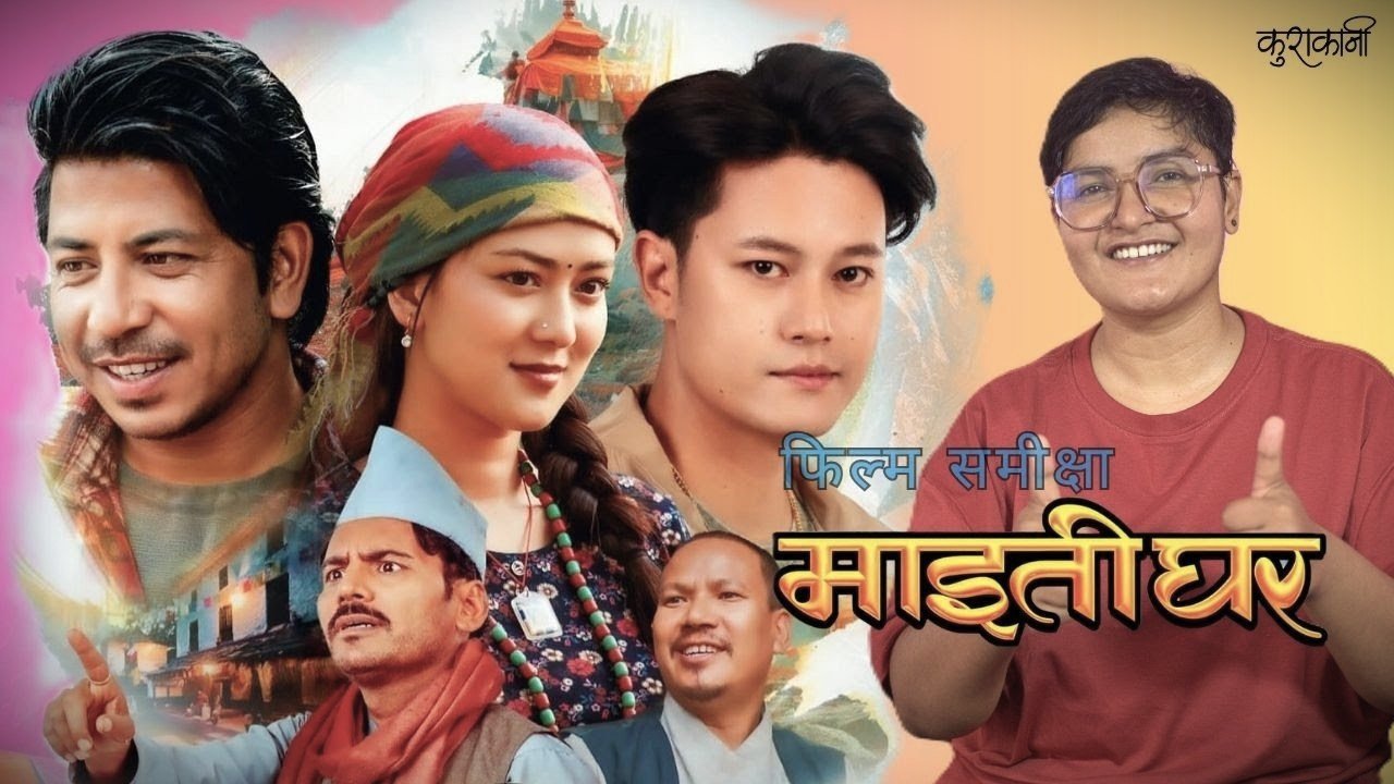 फिल्म समीक्षा: माइतीघर