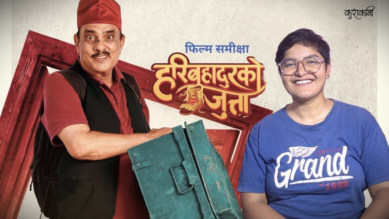 फिल्म समीक्षा: हरिबहादुरको जुत्ता