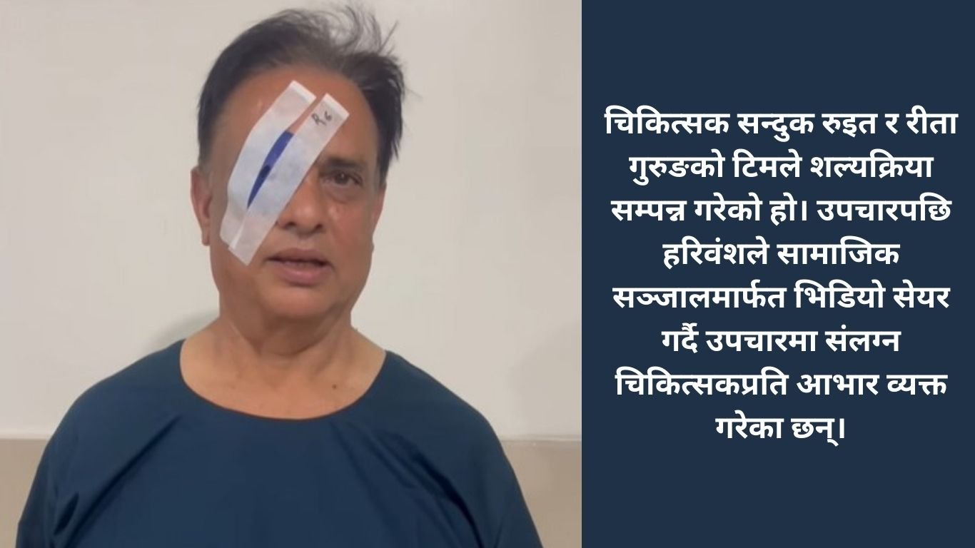 हरिवंश आचार्यको आँखाको सफल अप्रेसन