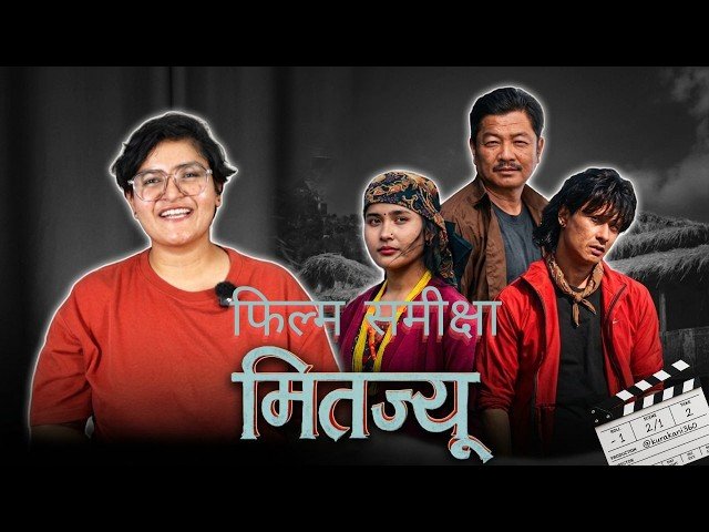 ‘मितज्यू’ सम्बन्धको कथामा राजनीति