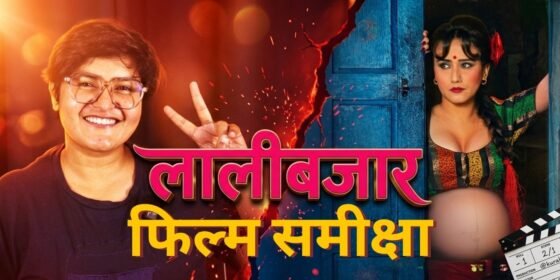 हेर्नै पर्ने फिल्म लालीबजार, तर …