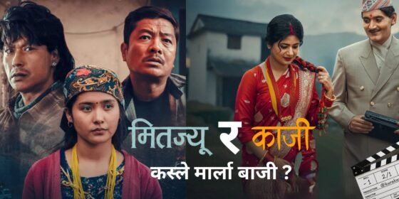 फ्राइडे रिलिज : मितज्यु र काजी, कस्ले मार्ला बाजी ?