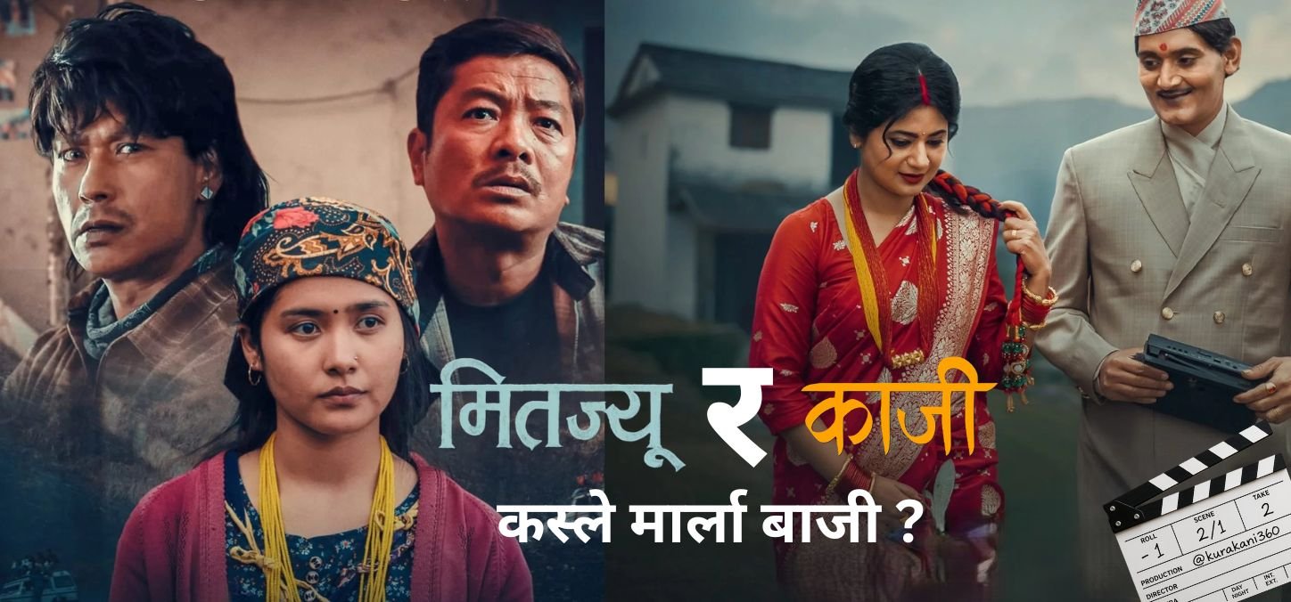फ्राइडे रिलिज : मितज्यु र काजी, कस्ले मार्ला बाजी ?