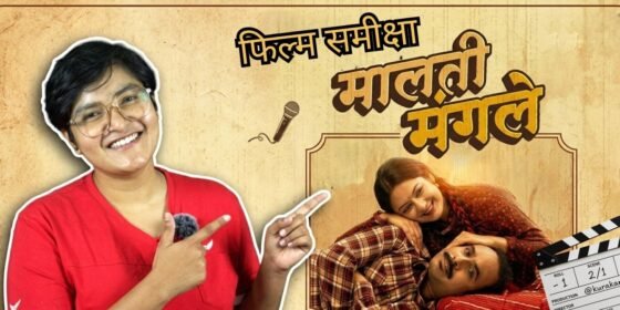 सामान्य विषयमा बनेको सुन्दर फिल्म: मालती मंगले