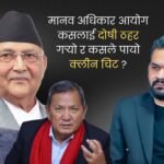 जेनजी आन्दोलन: कसलाई दोष, कसलाई छुट?