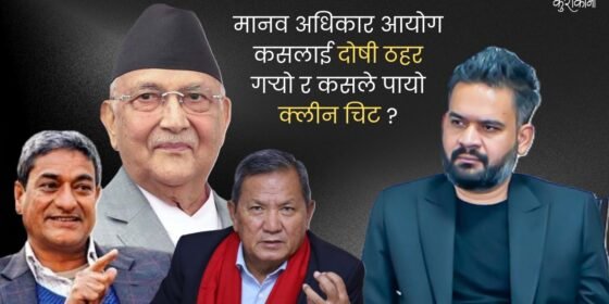 जेनजी आन्दोलन: कसलाई दोष, कसलाई छुट?