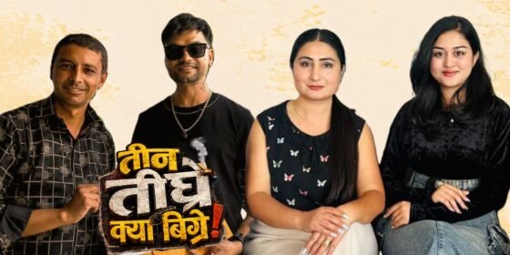 गीतबाट पर्दासम्म : ‘तीन तीघ्रे क्या बिग्रे’सँगै सुरु हुँदै नयाँ यात्राहरू
