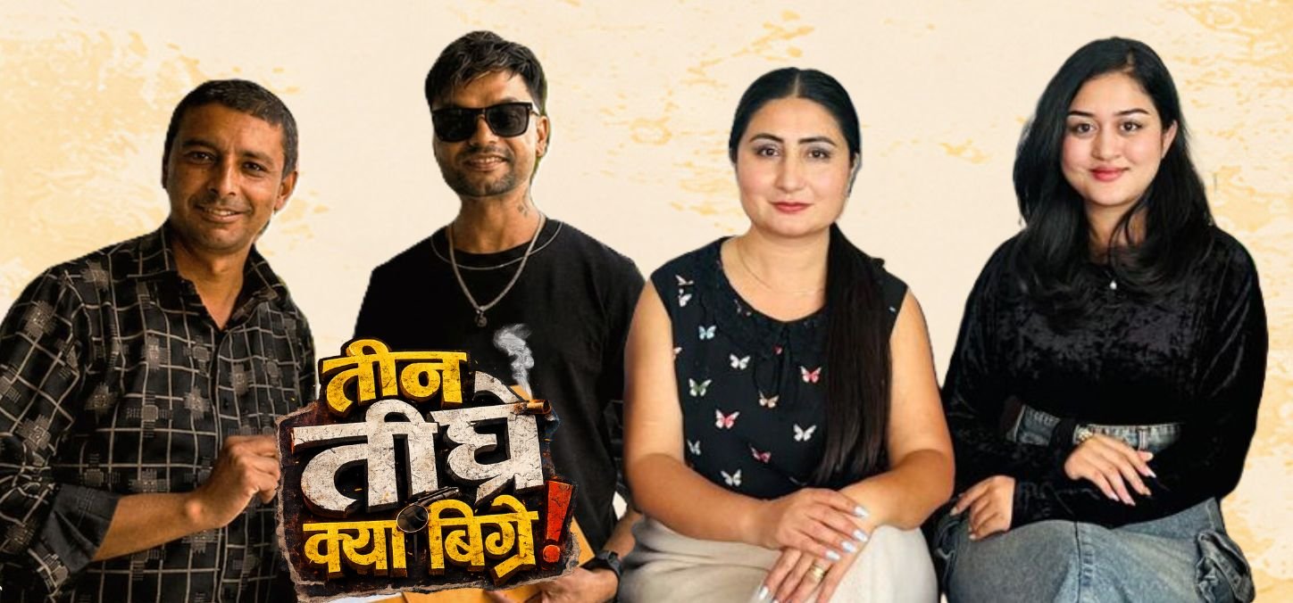 गीतबाट पर्दासम्म : ‘तीन तीघ्रे क्या बिग्रे’सँगै सुरु हुँदै नयाँ यात्राहरू