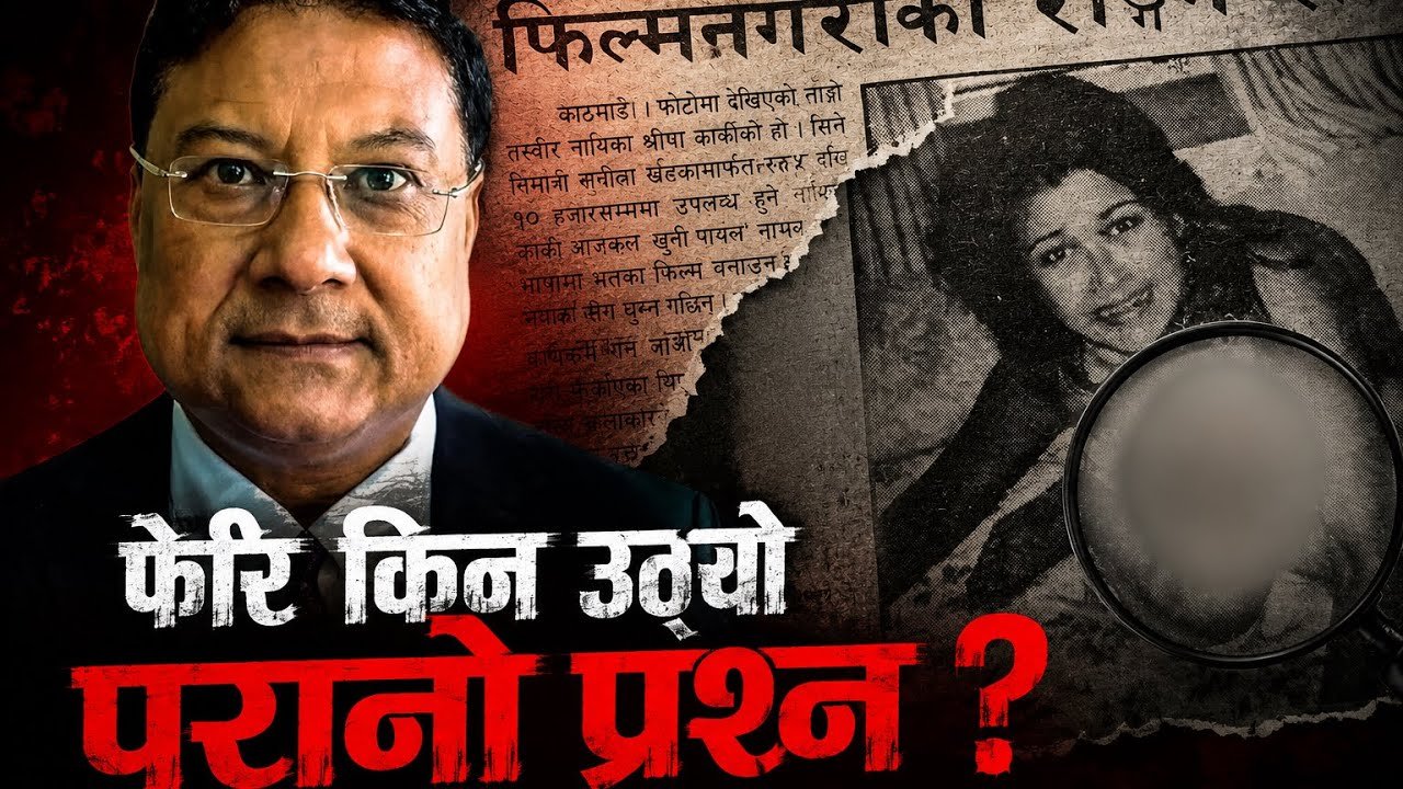 बिर्सिइएको श्रीषा कार्की प्रकरण: घटनाका कडीहरू केलाउँदा भेटिएका अनुत्तरित प्रश्नहरू