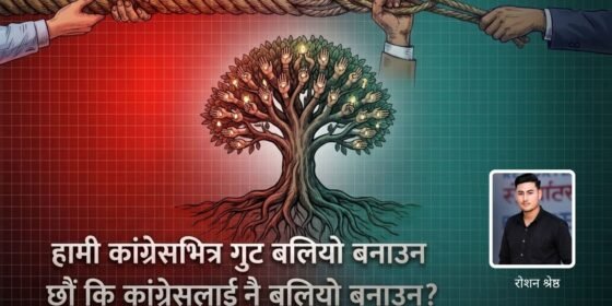 कांग्रेसलाई गुटको होइन, एकताको बाटोमा लैजाऔँ