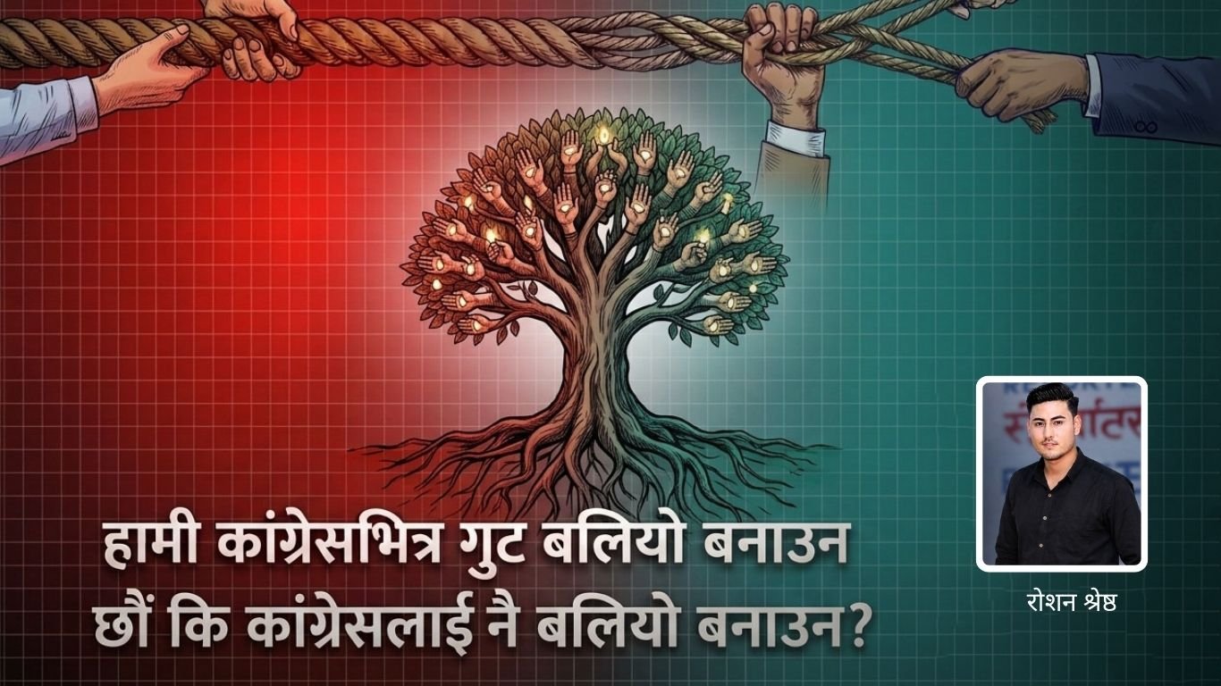 कांग्रेसलाई गुटको होइन, एकताको बाटोमा लैजाऔँ