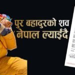 ब्रोड पिक हिमपहिरो : पुरबहादुर गुरुङको शव आज नेपाल ल्याइँदै