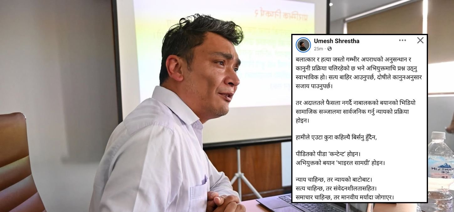पीडालाई ‘कन्टेन्ट’ र ‘भाइरल सामग्री’का रूपमा प्रस्तुत गर्नु उचित होइन: प्रेस काउन्सिल अध्यक्ष श्रेष्ठ
