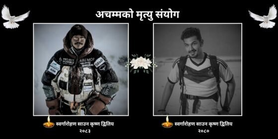 अचम्मको मृत्यु संयोग !