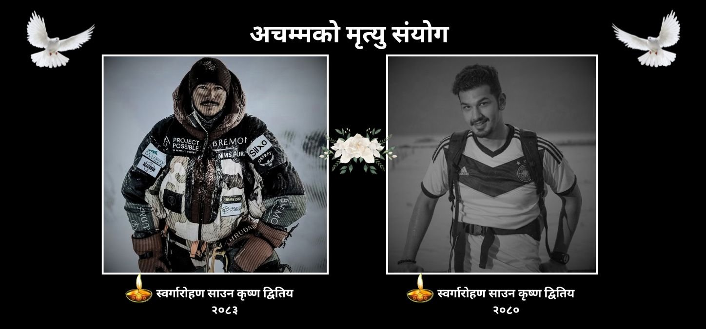 अचम्मको मृत्यु संयोग !