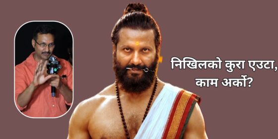 निखिलको कुरा एउटा, काम अर्को?