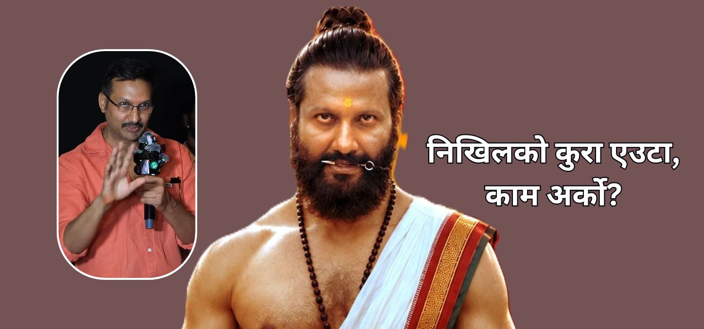 निखिलको कुरा एउटा, काम अर्को?